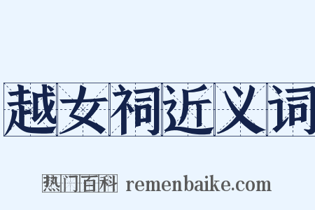 越女祠近义词是什么意思的图片